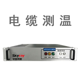 分布式光纖電纜測溫系統
