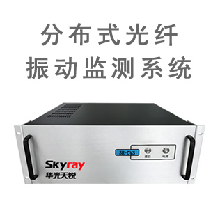 分布式光纖振動監測系統